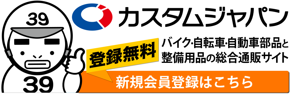 バイク・自転車・自動車部品と整備用品の総合通販サイト カスタムジャパン会員登録はこちら