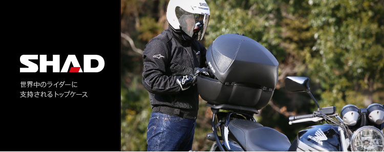 特集】SHAD 世界中のライダーに支持されるトップケース(1) - バイク