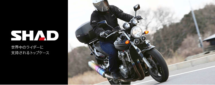 特集】SHAD 世界中のライダーに支持されるトップケース(2) - バイク