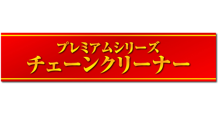 【特集】ProTOOLs プレミアムシリーズ チェーンクリーナー