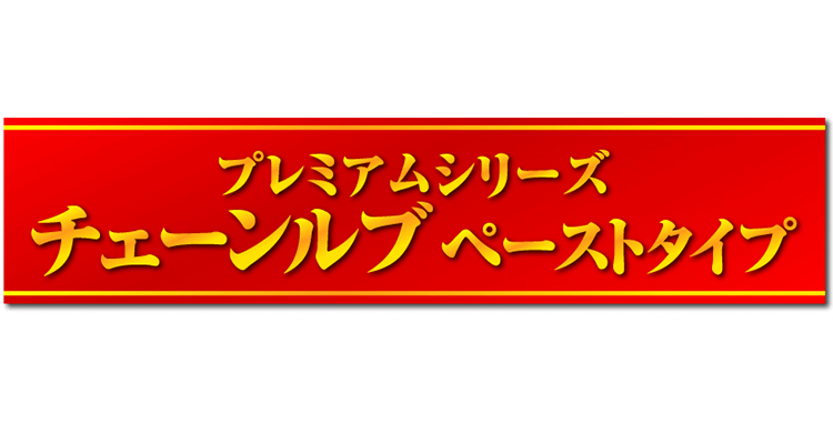 【特集】ProTOOLs プレミアムシリーズ チェーンルブ ペーストタイプ