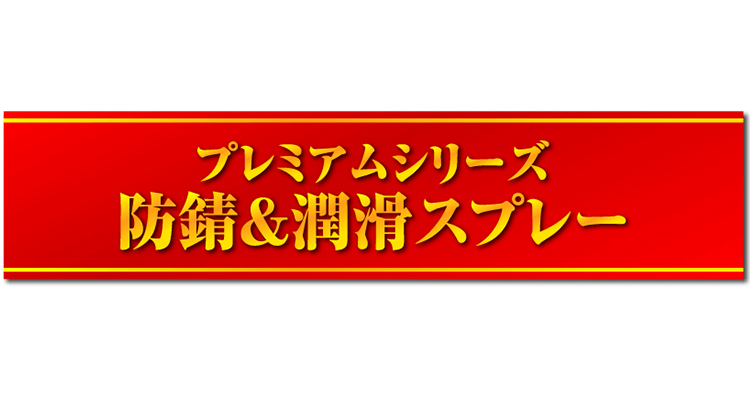 【特集】ProTOOLs プレミアムシリーズ 防錆＆潤滑スプレー