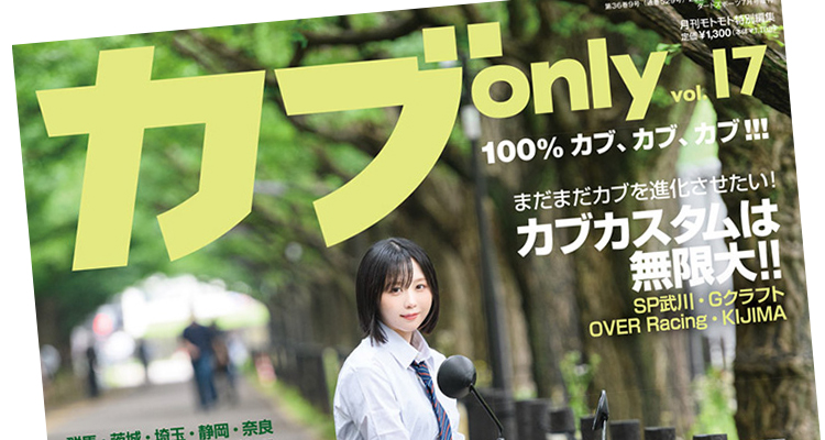 SHAD・TIMSUNが『カブonly』に掲載されました