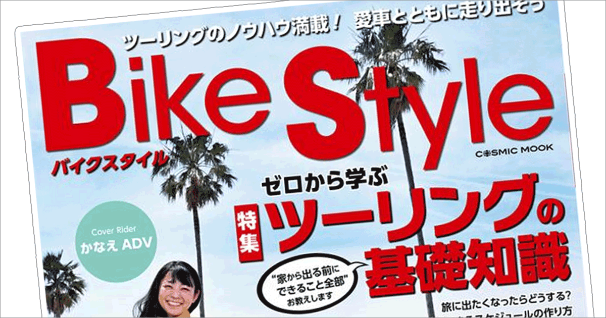 SHADが『Bike Style』に掲載されました
