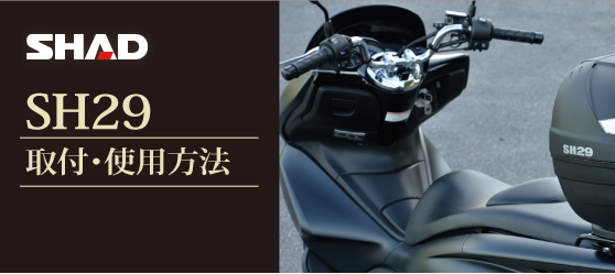 【SHAD】SH29取付・使用方法