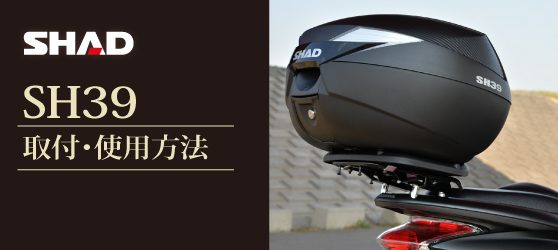 【SHAD】SH39取付・使用方法