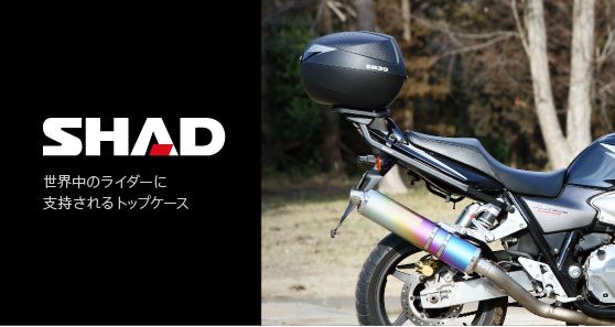 特集】SHAD 世界中のライダーに支持されるトップケース(2) - バイク 特集】SHAD 世界中のライダーに支持されるトップケース(2) - バイク