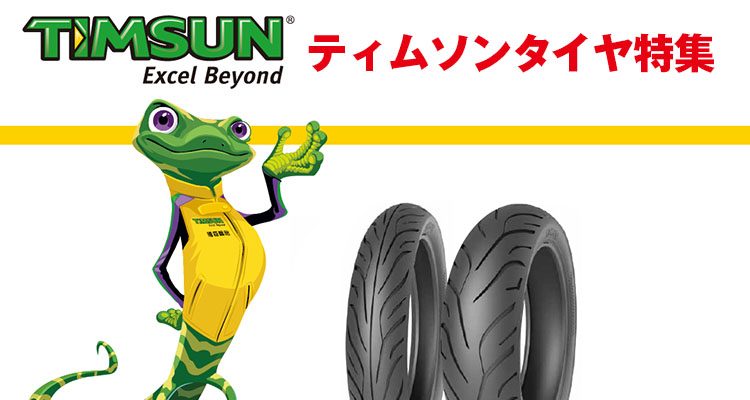 【特集】TIMSUN -ティムソン- バイクタイヤ