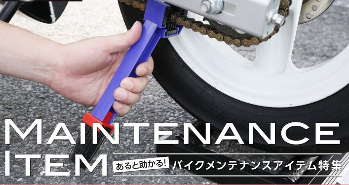 【特集】あると助かる！バイクメンテナンスアイテム「ProTOOLs」