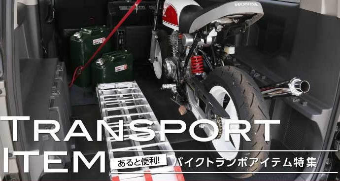 【特集】あると便利！バイクトランポアイテム「ProTOOLs」