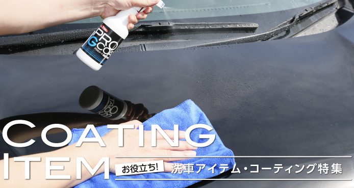 【特集】お役立ち！洗車アイテム特集「ProTOOLs」
