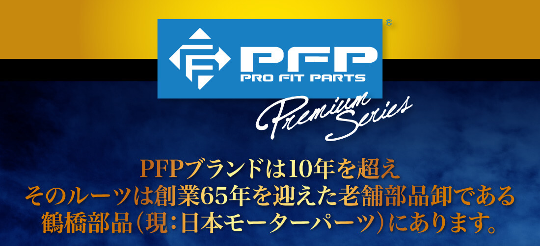 【特集】PFP プレミアムシリーズ エンジンオイル 10W-30,10W-40