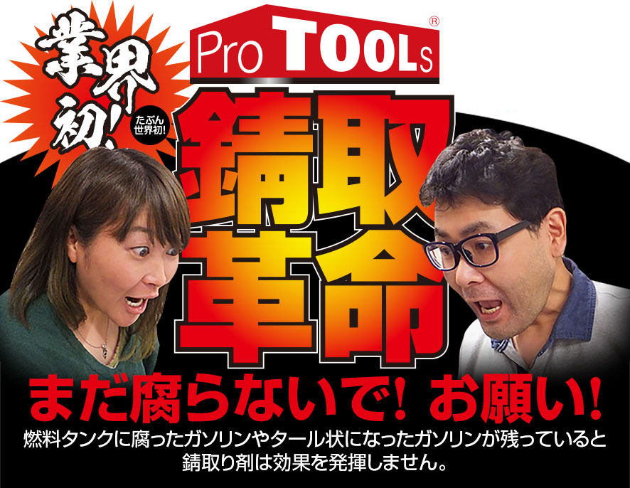【特集】ProTOOLs 錆取革命シリーズ 腐ったガソリン専用洗浄剤