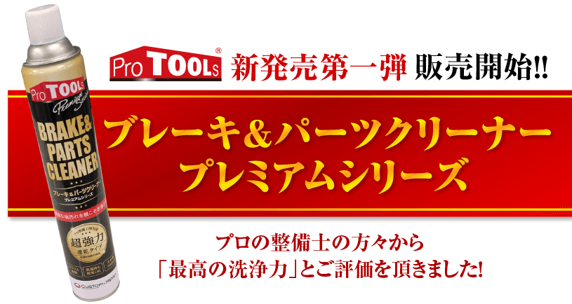【特集】ProTOOLs プレミアムシリーズ ブレーキ＆パーツクリーナー