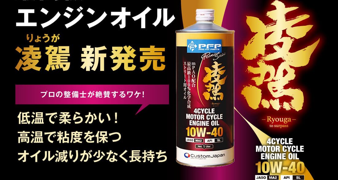 【特集】PFP -ピーエフピー- 最高級エンジンオイル 凌駕