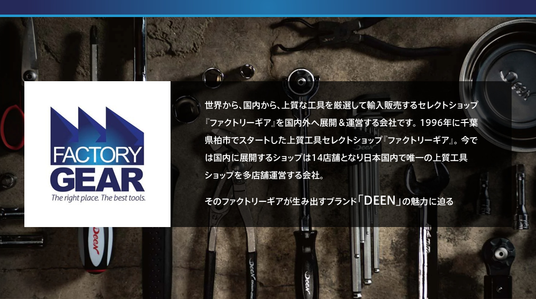【特集】DEEN 「ファクトリーギア」が生み出す整備工具ブランド