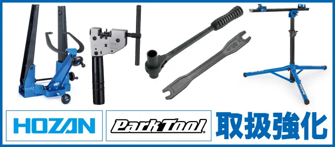 中4-HOZAN/ParkTool