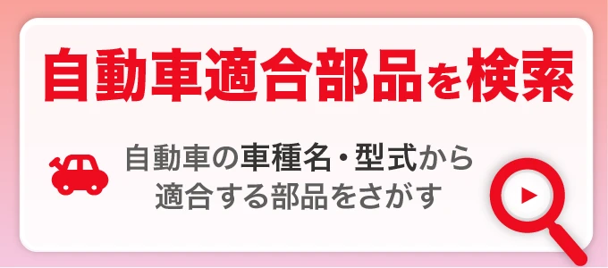 中4-自動車適合検索