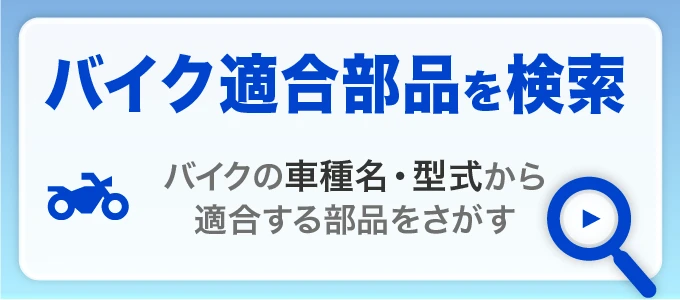 中3-バイク適合検索