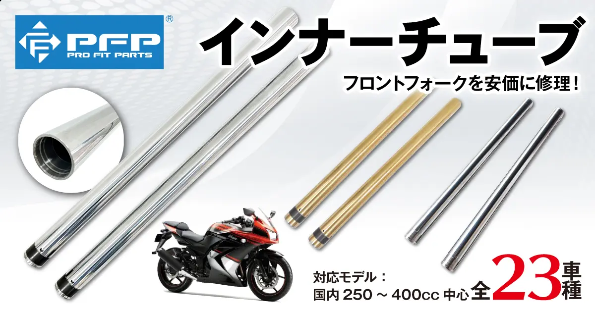 PFP インナーチューブ特集 - バイク