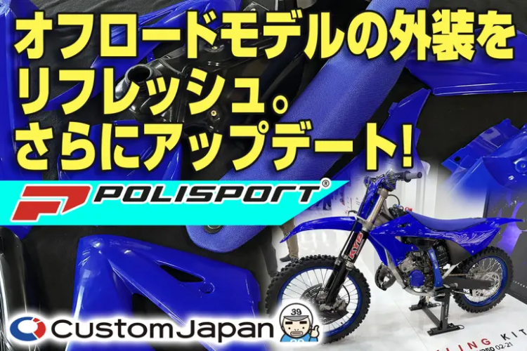 『Polisport』が『MotoMegane』に掲載されました