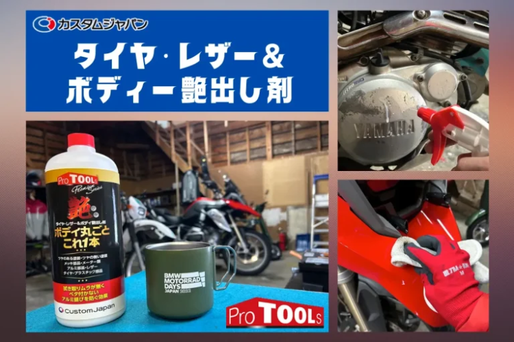 ProTOOLs『タイヤ・レザー＆ボディー艶出し剤』が『MotoMegane』に掲載されました
