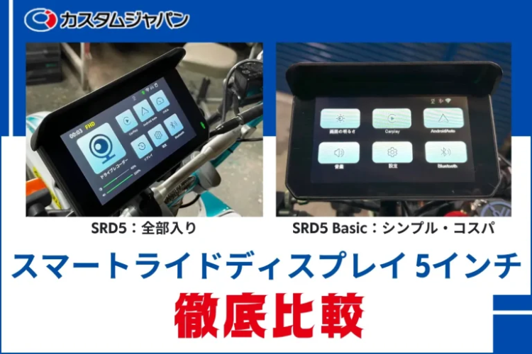 カスタムジャパン『スマートモニター SRD 5 Basic』が『MotoMegane』に掲載されました