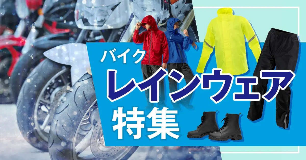 バイク用レインウェア特集 6/15（月）正午12：00まで