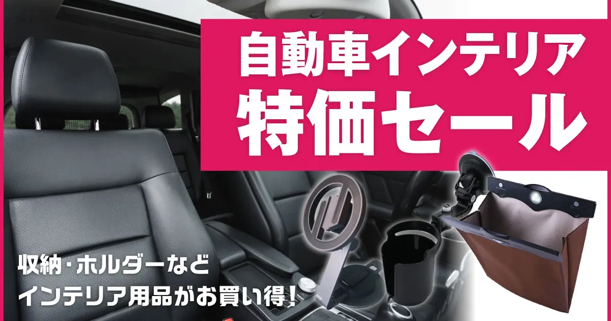 自動車インテリア用品 特価セール 4/6（月）正午12：00まで