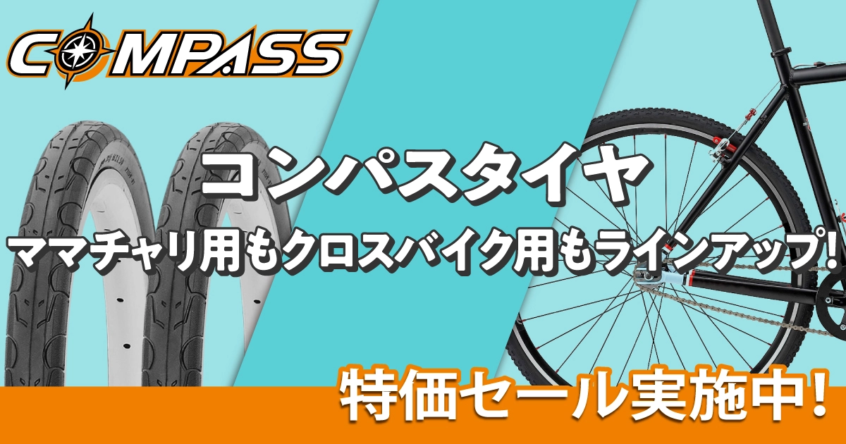 COMPASSタイヤ特価セール 4/6（月）正午12：00まで