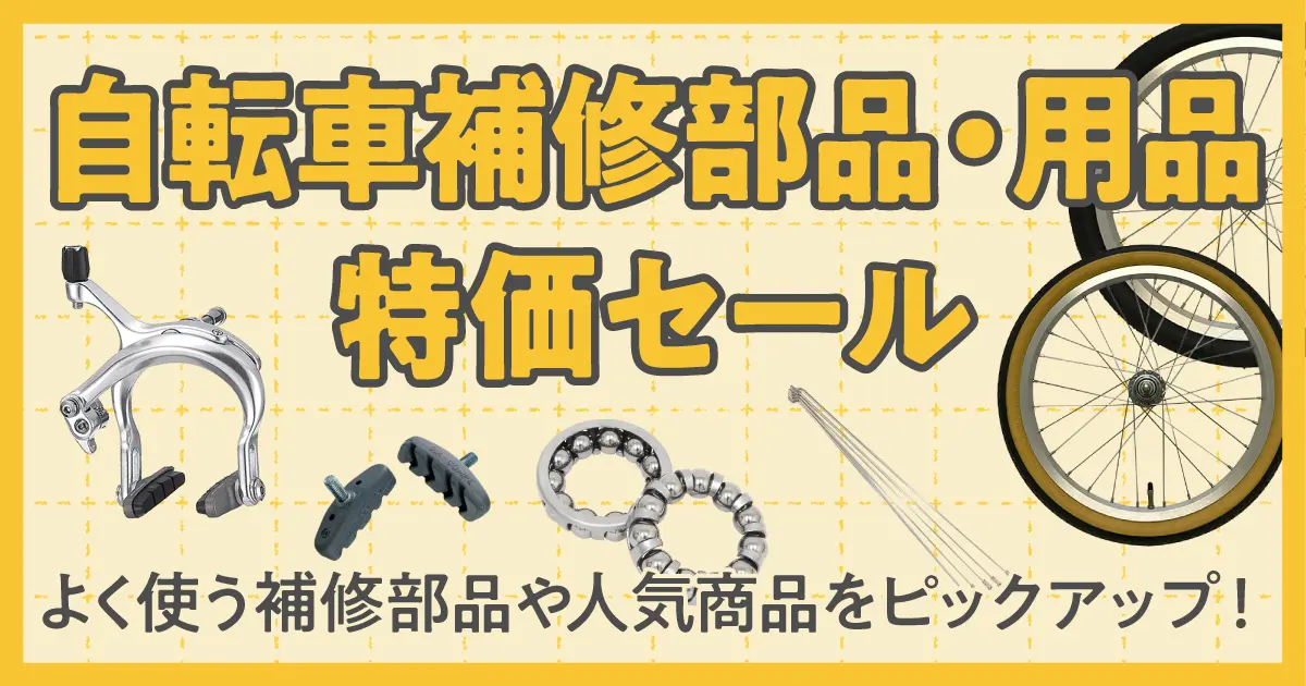 自転車 補修部品特価セール 3/9（月）正午12：00まで