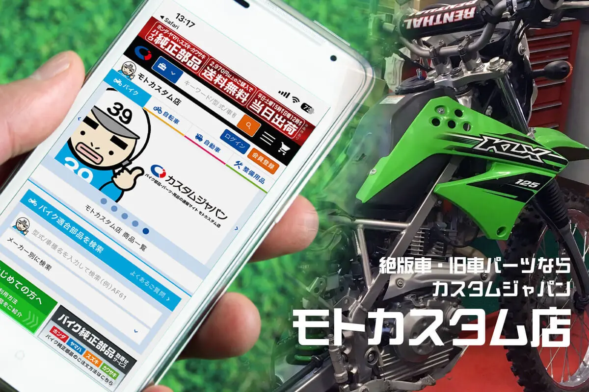 カスタムジャパンの「モトカスタム店」なら サンデーメカニックを「部品探し地獄」から救ってくれる！