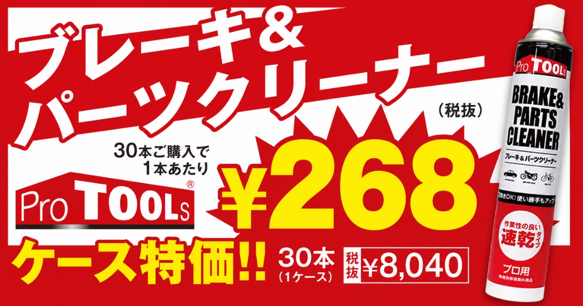 パーツクリーナーケースで買うと超お得セール！ 7/8（水）正午12：00まで