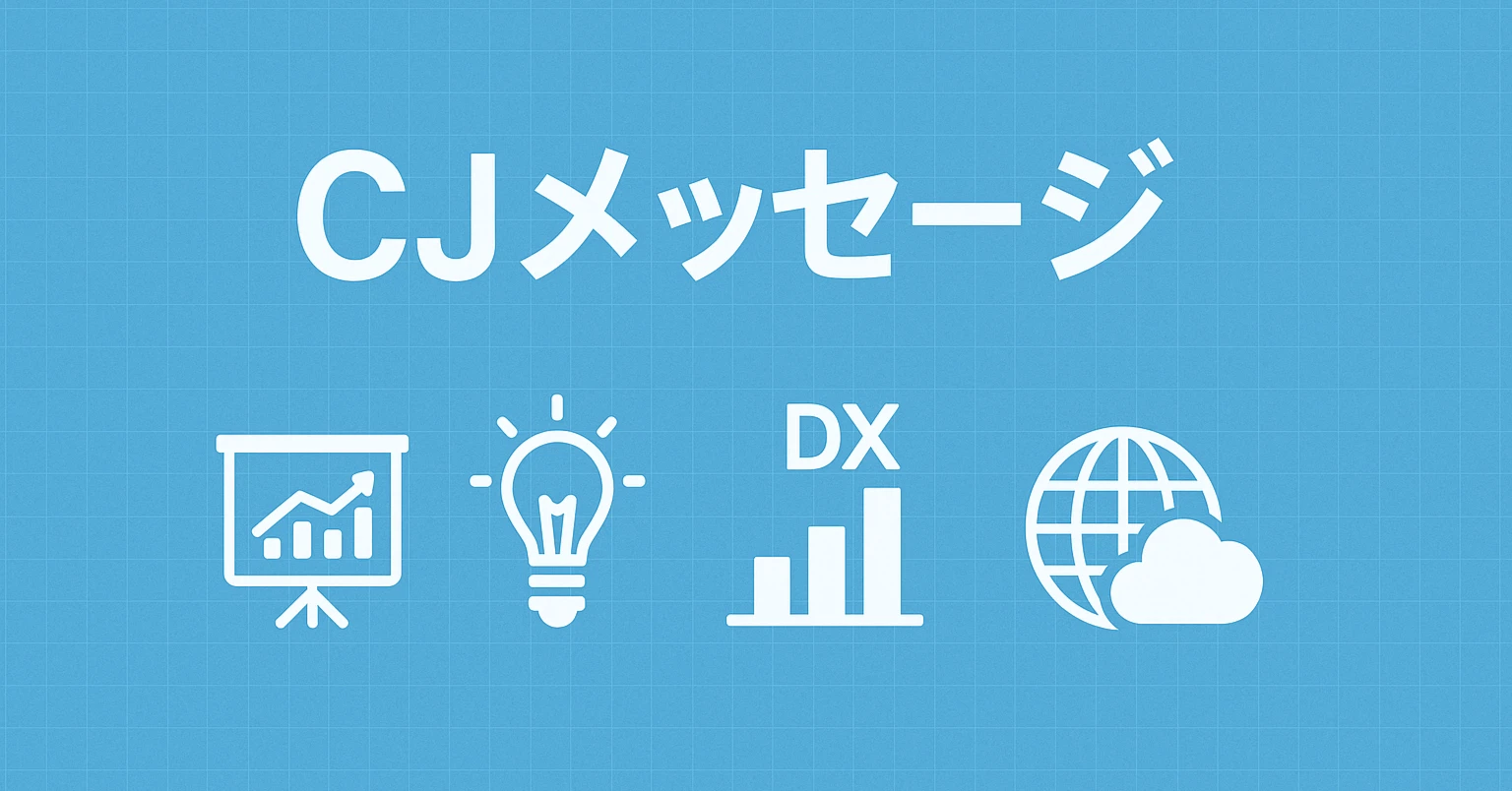 『CJメッセージ』2025年10月〈第94回〉基盤を磨き、仕組みを整え、ミライを描く — ミライワクワク会議と共に