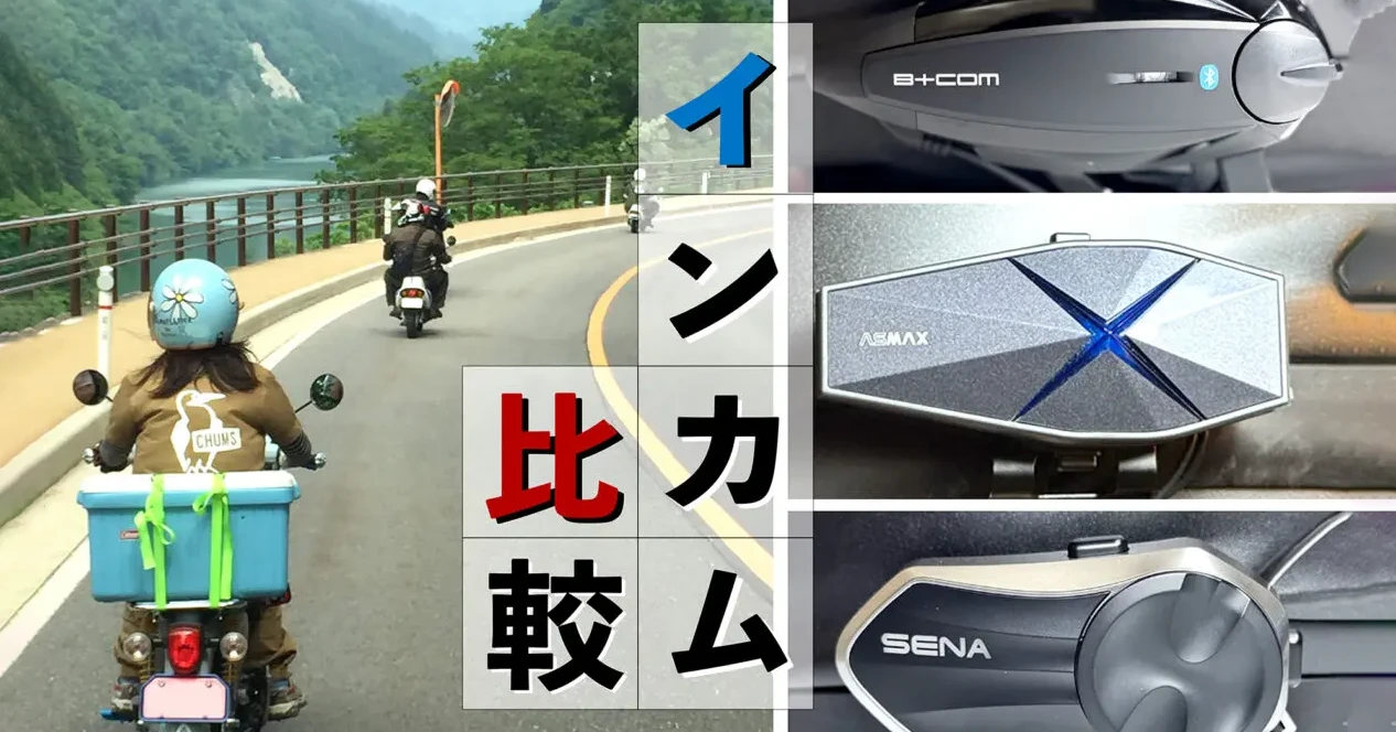 バイク用インカムに迷ったらコレ！　お財布に優しい、人気インカム3モデル徹底比較