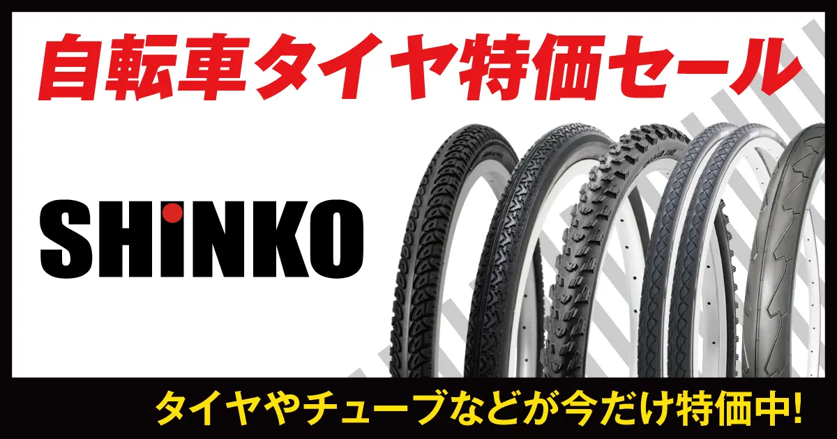 SHINKO 自転車タイヤ特価セール 4/6（月）正午12：00まで