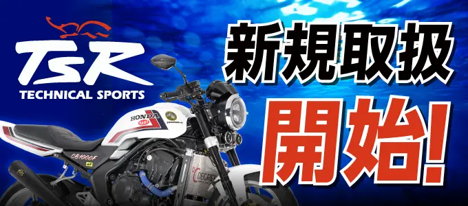 中3-TSR新規取扱開始