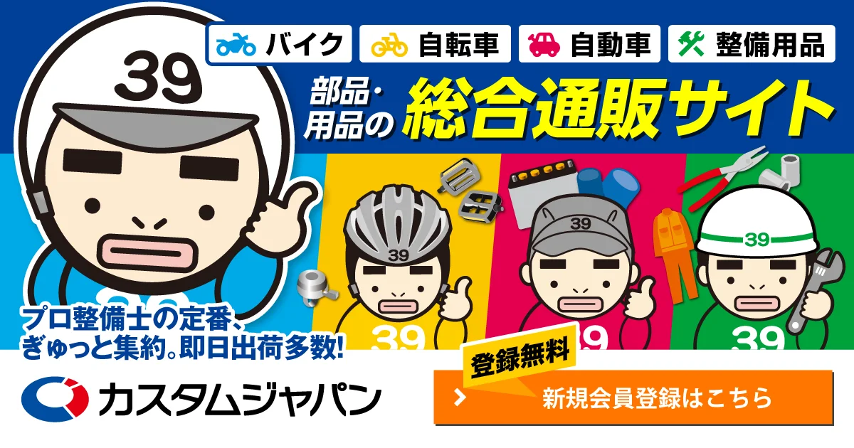 バイク・自転車・自動車部品と整備の専門通販：カスタムジャパン