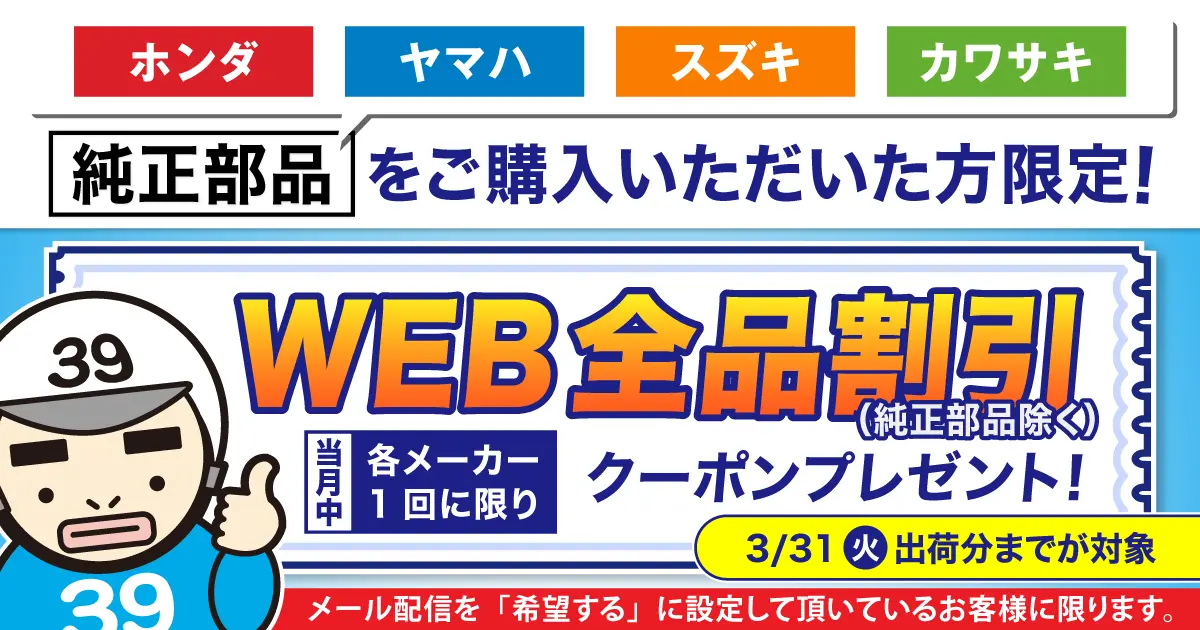 純正部品購入でクーポンプレゼント 3/31（火）純正部品出荷分まで！