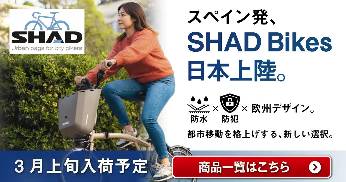 SHADBikes取扱開始 3/30（月）正午12：00まで
