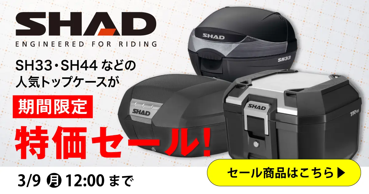 SHADトップケース特集 3/9（月）正午12：00まで