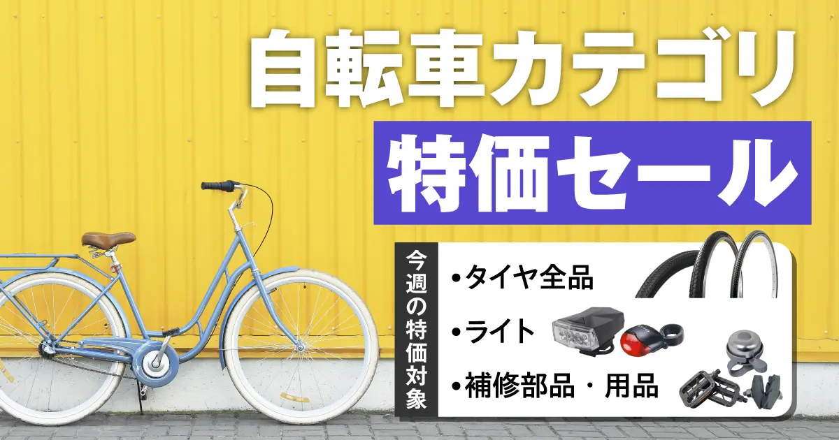 自転車カテゴリ特価セール 3/9（月）正午12：00まで