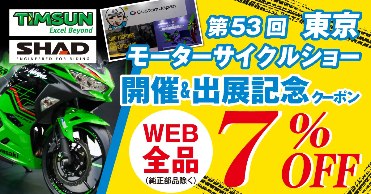 東京モーターサイクルショー開催＆出展記念クーポン！　4/1（月）12:00まで