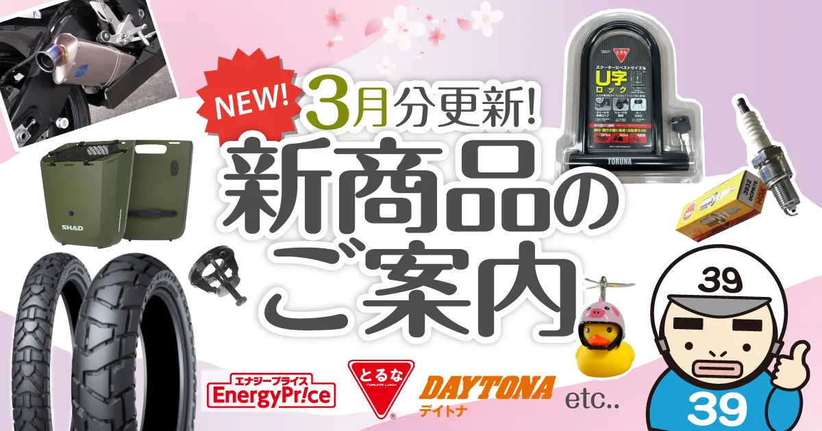 3月新商品のご案内 3/31（火）23:30まで