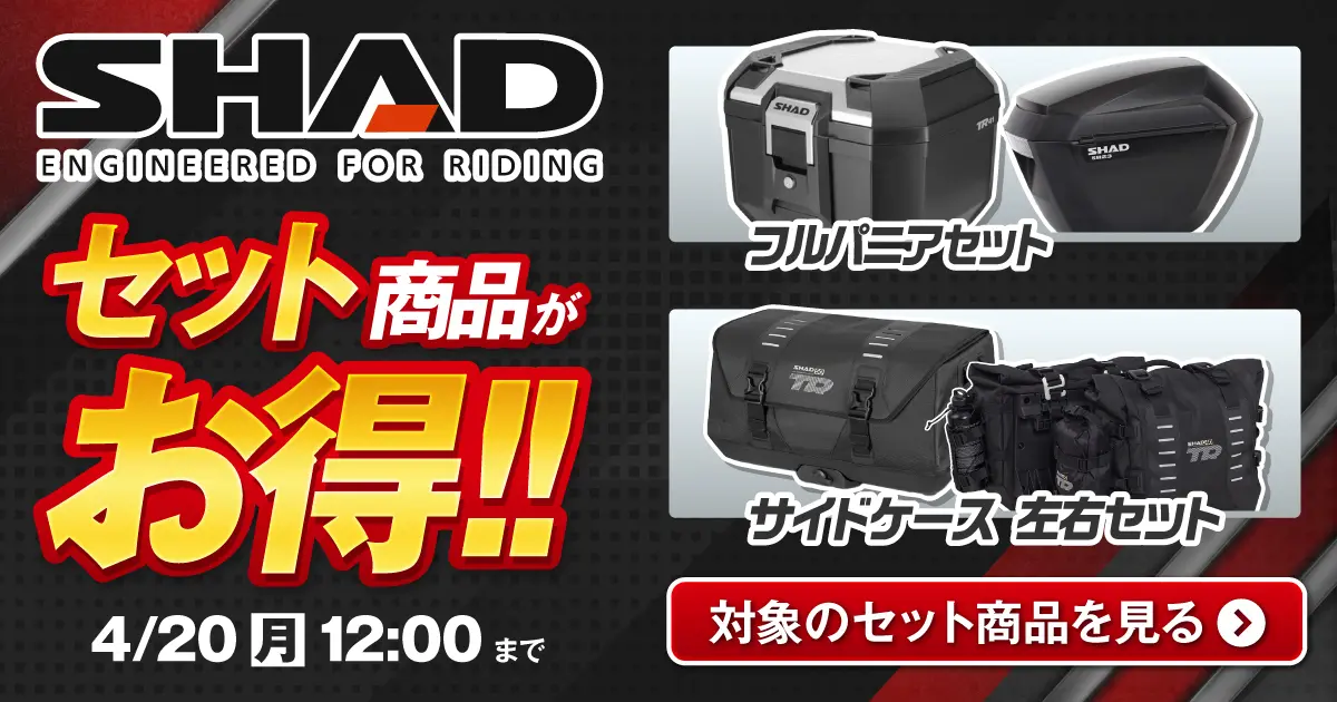 SHAD セットがお得セール 4/20（月）正午12:00まで 