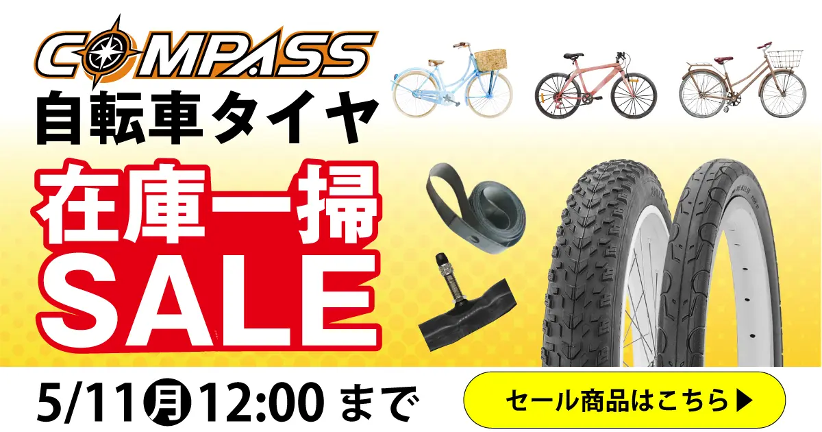 COMPASS_在庫一掃セール 5/11（月）正午12：00まで