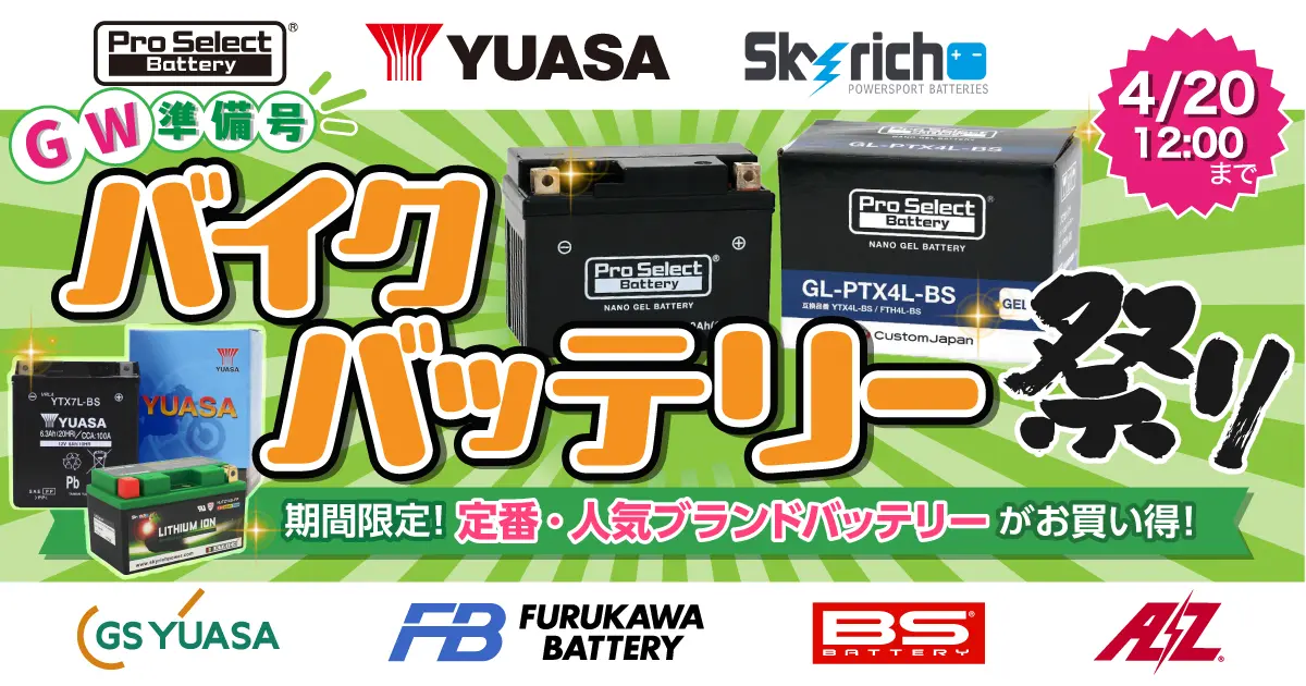 バイクバッテリー祭り!  ＧＷ準備号 4/20（月）正午12：00まで