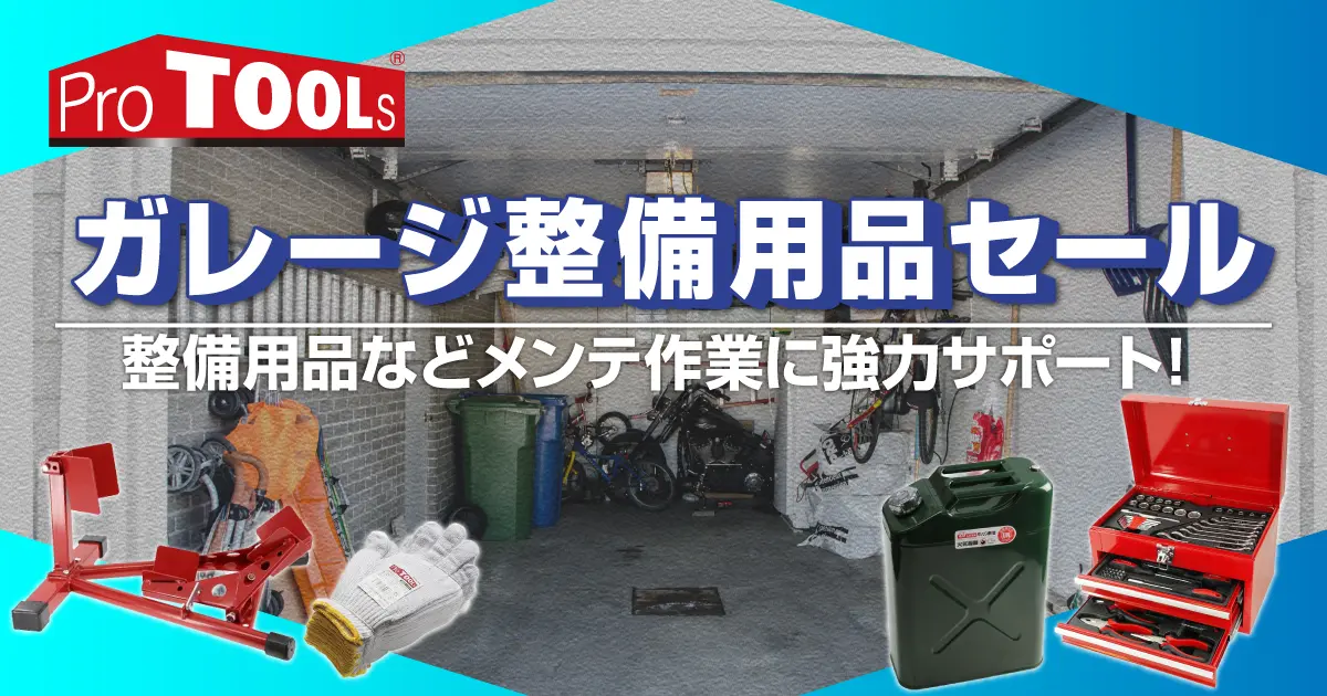 ProTOOLs 特価セール！ 5/25（月）正午12：00まで