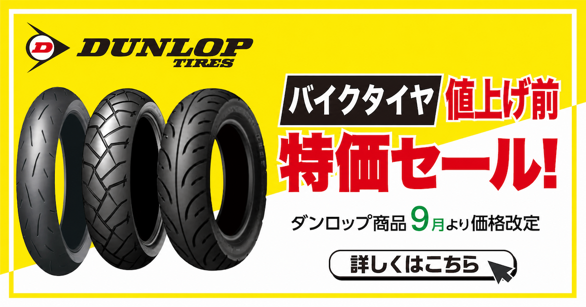 DUNLOP バイクタイヤ値上げ前特価セール 8/31（月）正午12:00まで