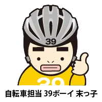 自転車担当 39ボーイ 末っ子